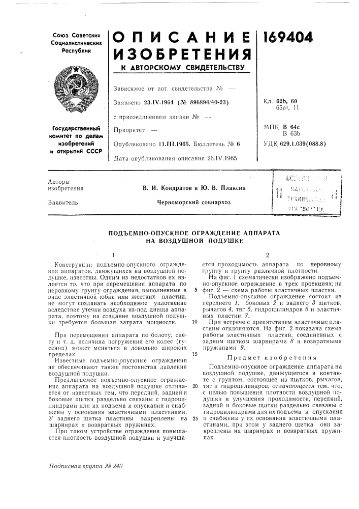 Подъемно-опускное ограждение аппарата на воздушной подушке (патент 169404)