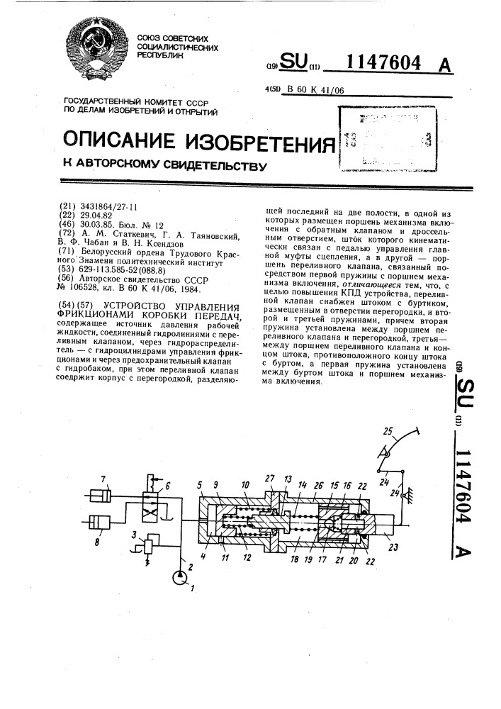 Устройство управления фрикционами коробки передач (патент 1147604)