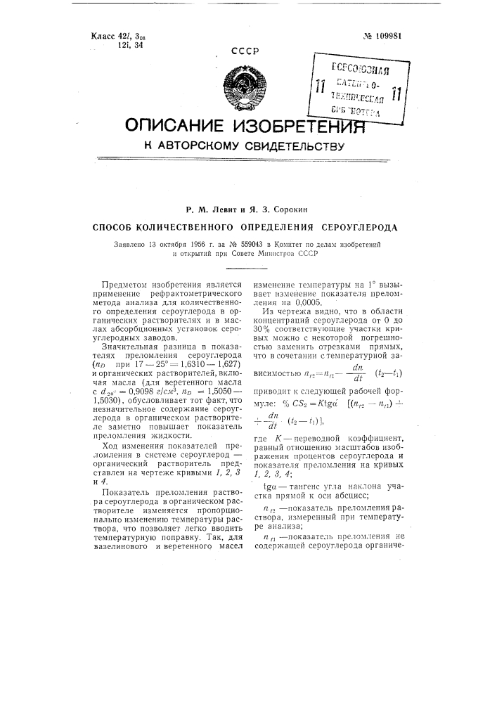 Способ количественного определения сероуглерода (патент 109981)