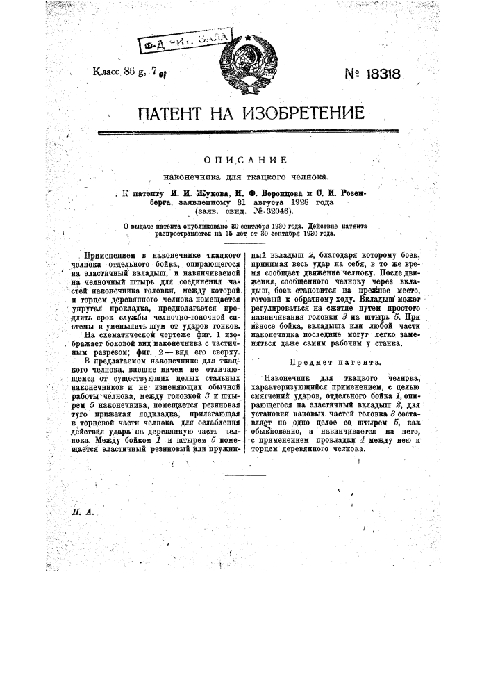 Наконечник для ткацкого челнока (патент 18318)