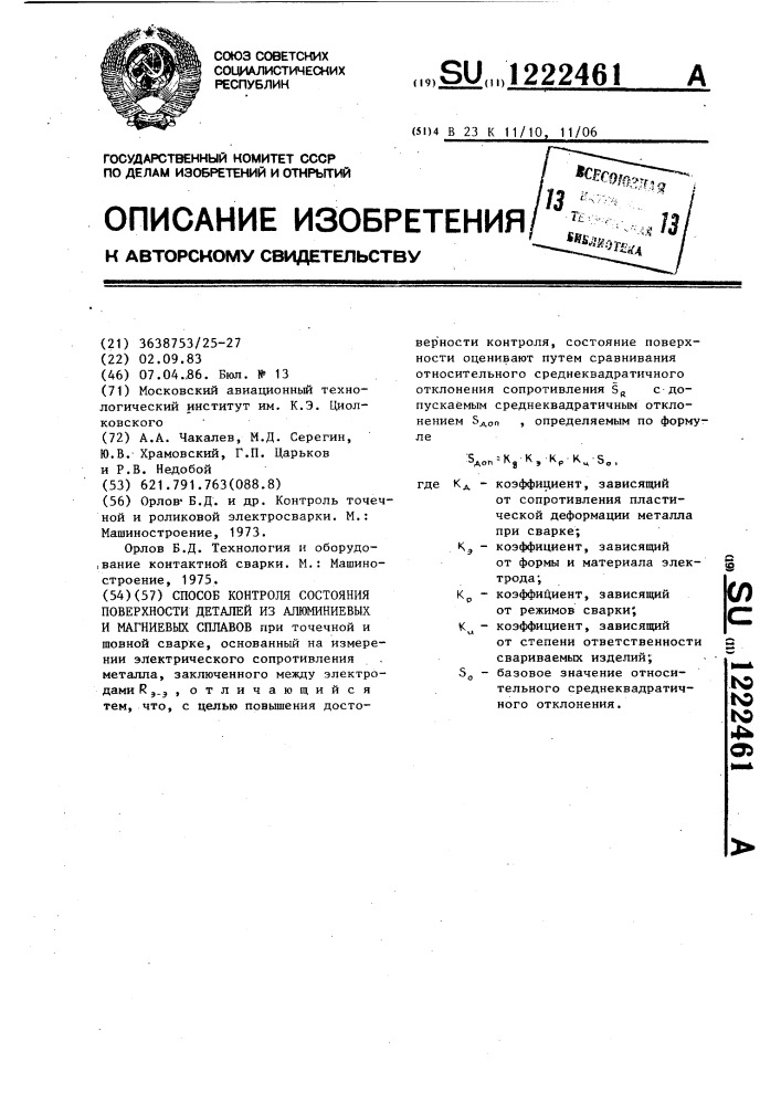 Способ контроля состояния поверхности деталей из алюминиевых и магниевых сплавов (патент 1222461)