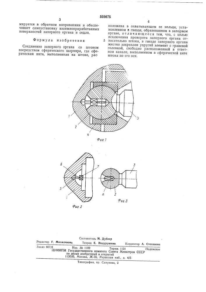 Соединение запорного органа со штоком (патент 503075)