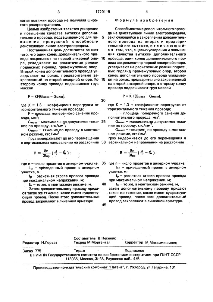 Способ монтажа дополнительного провода на действующей линии электропередачи (патент 1720118)