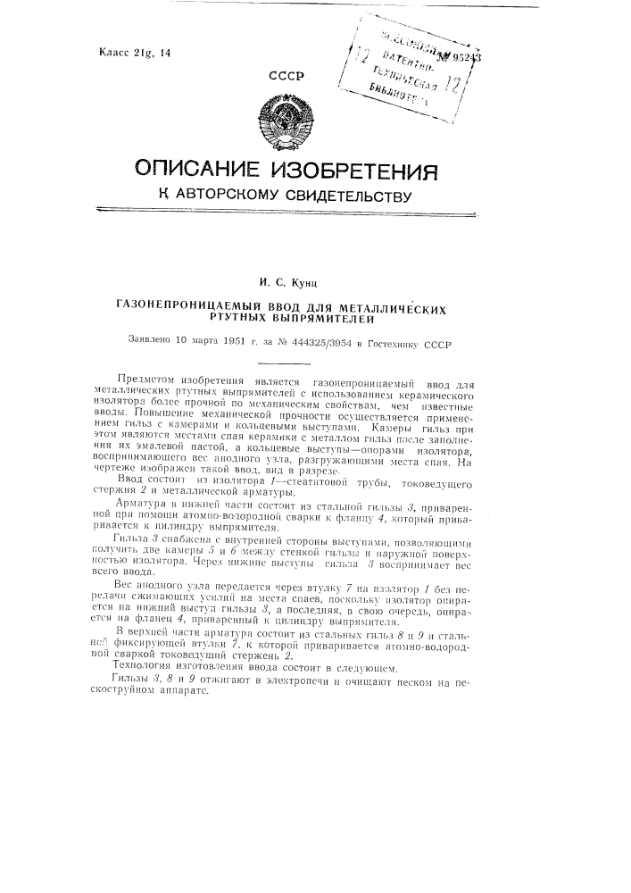 Газонепроницаемый ввод для металлических ртутных выпрямителей (патент 95243)