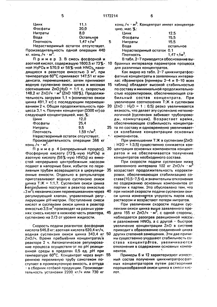 Способ получения цинкнитратфосфатного концентрата (патент 1172214)