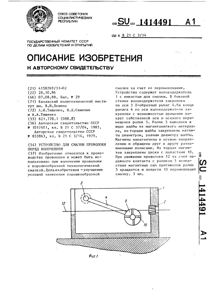 Устройство для смазки проволоки перед волочением (патент 1414491)