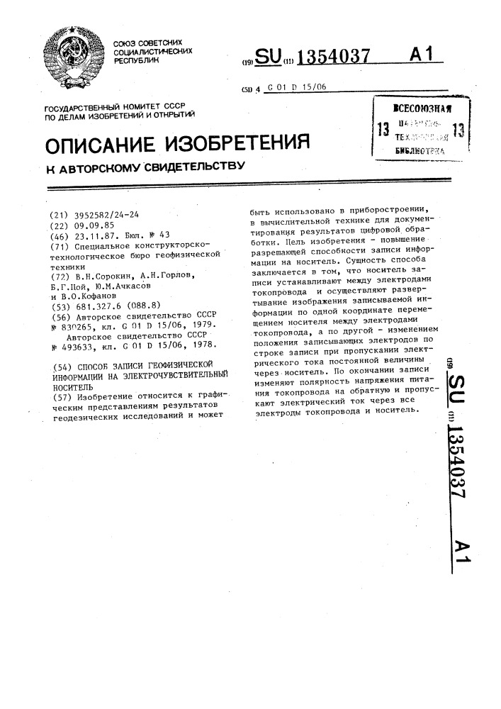 Способ записи геофизической информации на электрочувствительный носитель (патент 1354037)