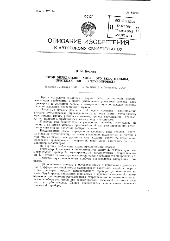 Способ определения удельного веса пульпы, протекающей по трубопроводу (патент 86054)