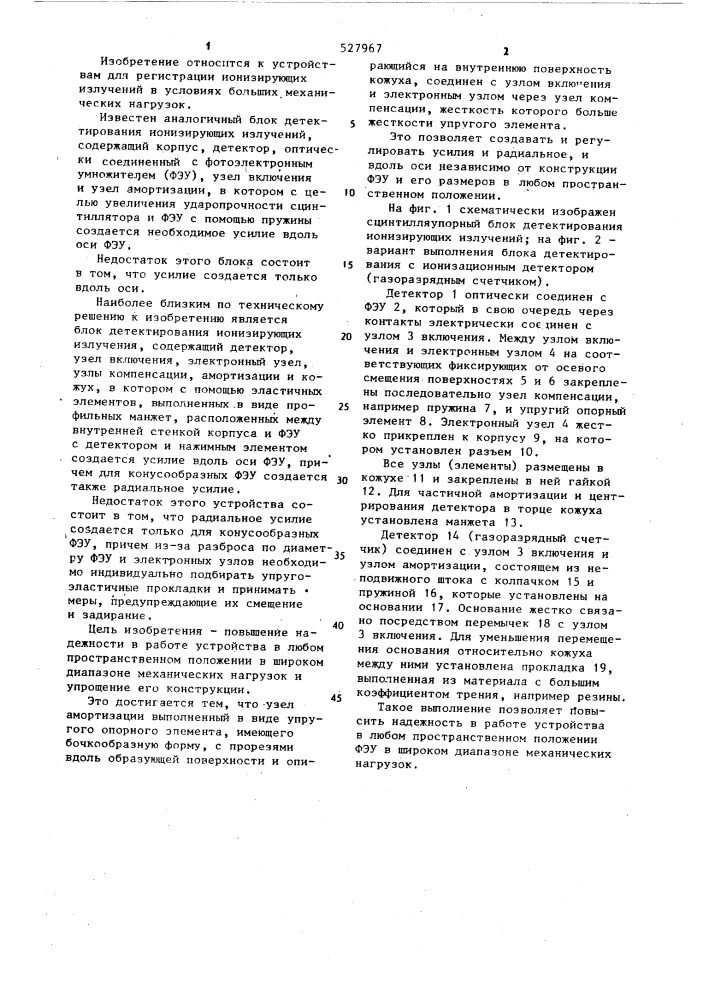 Блок детектирования ионизирующих излучений (патент 527967)