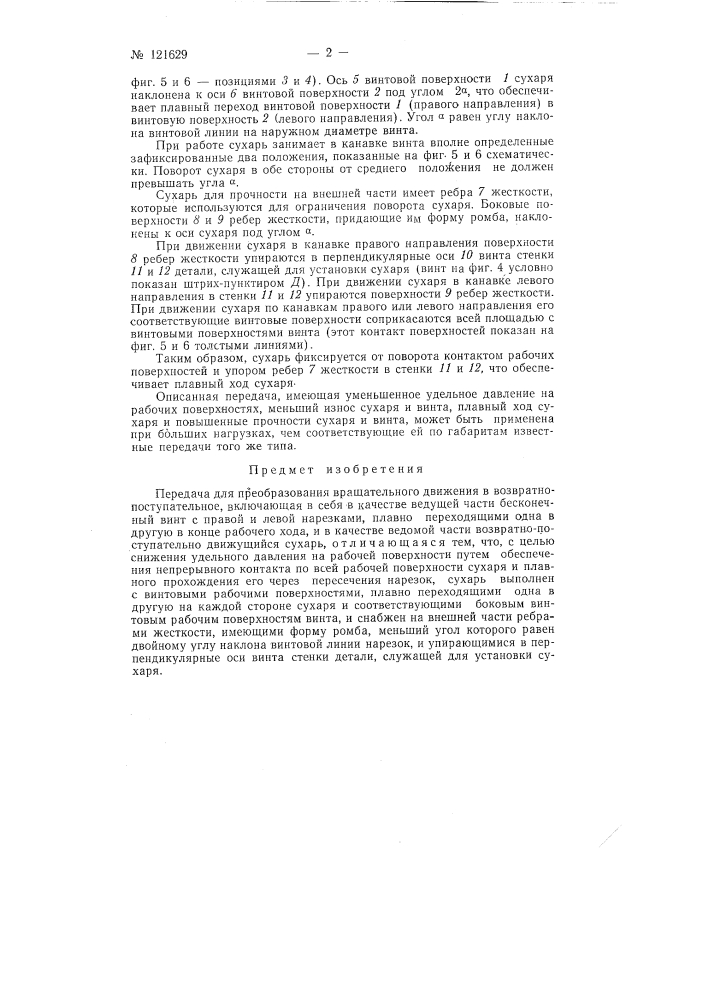 Передача для преобразования вращательного движения в возвратно-поступательное (патент 121629)