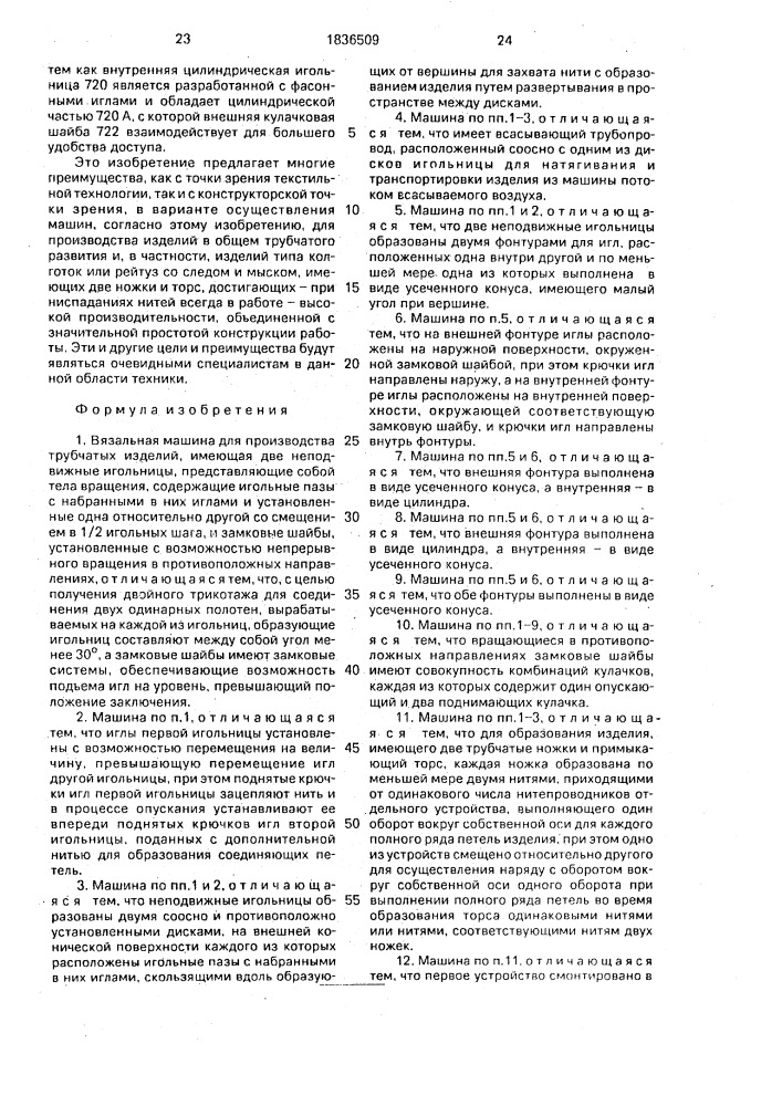Вязальная машина для производства трубчатых изделий (патент 1836509)