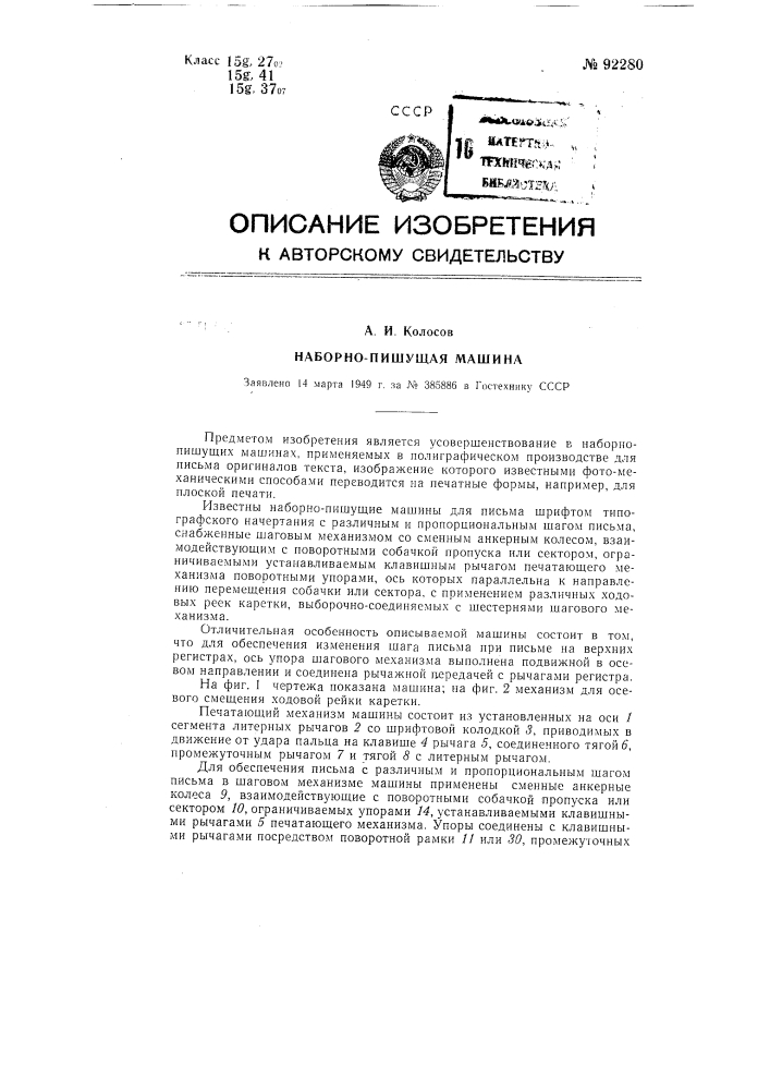 Наборно-пишущая машина (патент 92280)