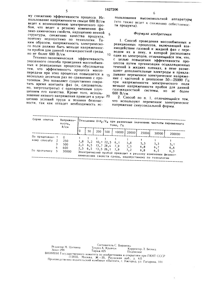Способ проведения массообменных и реакционных процессов (патент 1627206)