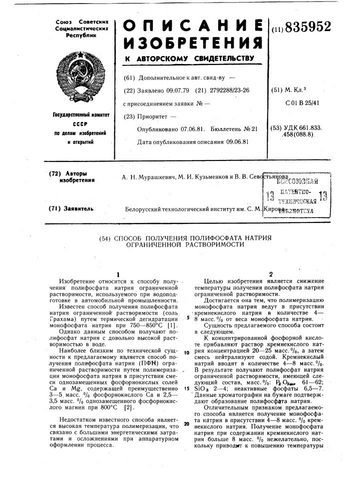 Способ получения полифосфатанатрия ограниченной растворимости (патент 835952)