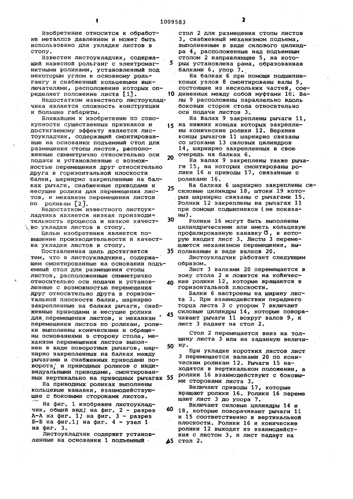 Листоукладчик (патент 1009583)