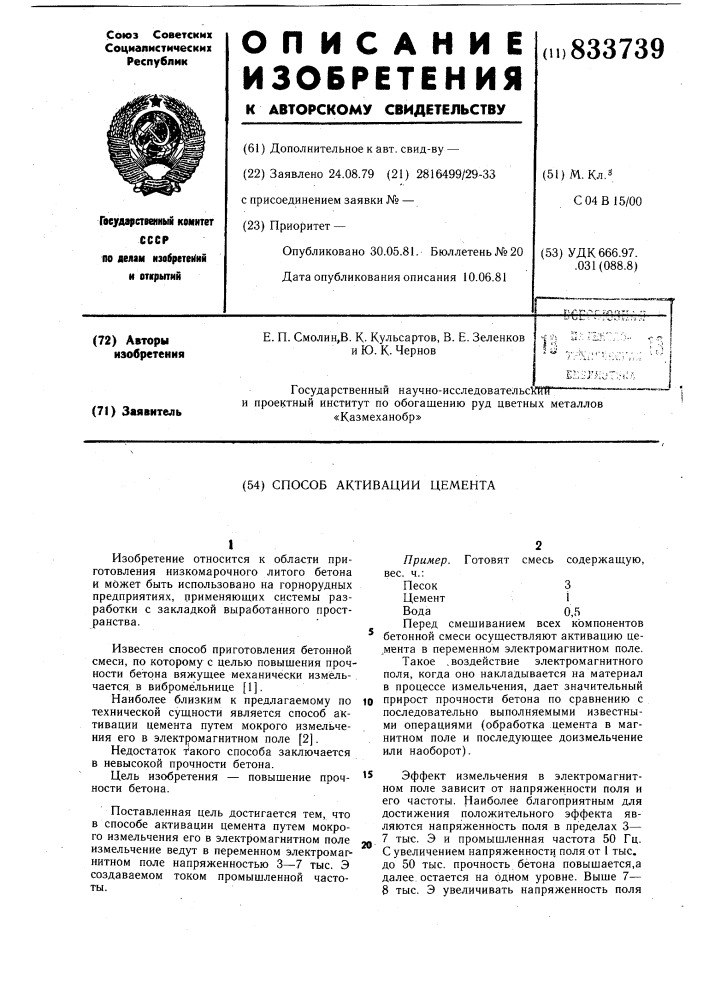 Способ активации цемента (патент 833739)