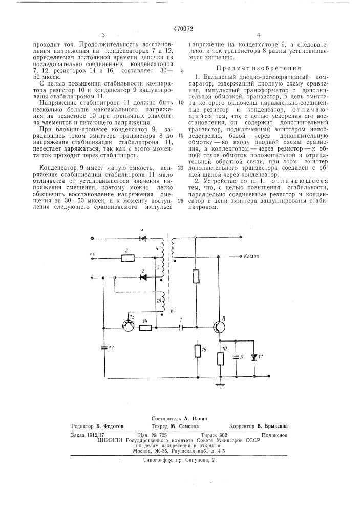 Балансный диодно-регенеративный компаратор (патент 470072)