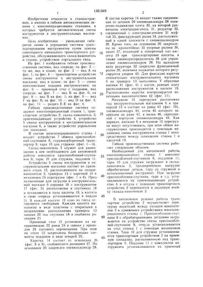 Гибкая производственная система (патент 1321549)