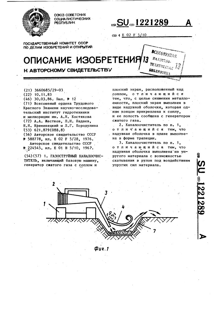 Газоструйный каналоочиститель (патент 1221289)