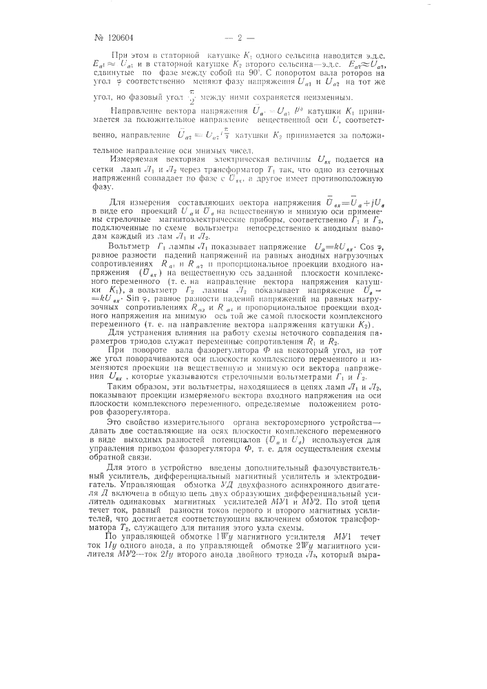 Устройство для измерения вектора активной и реактивной составляющих переменных напряжений (патент 120604)