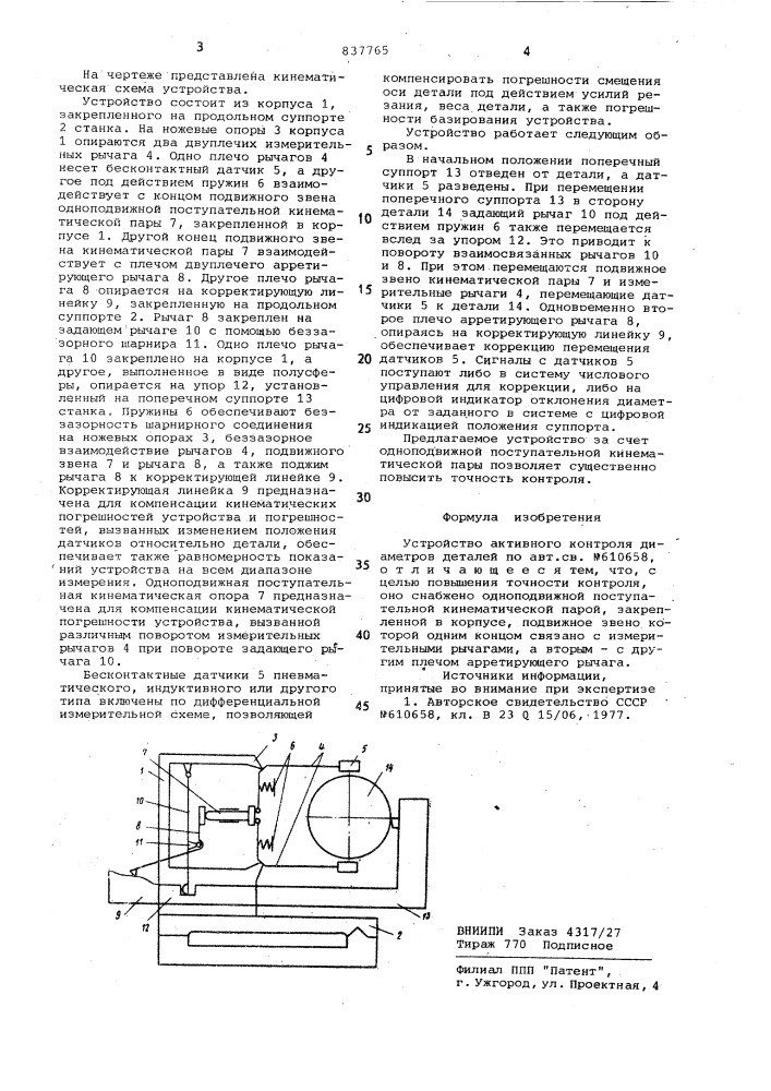 Устройство активного контроля диамет-pob деталей (патент 837765)