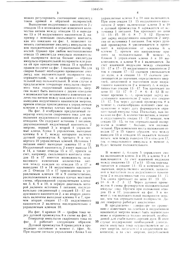 Генератор импульсов сварочного тока (патент 1344536)