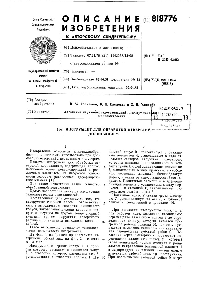 Инструмент для обработки отверстийдорнованием (патент 818776)