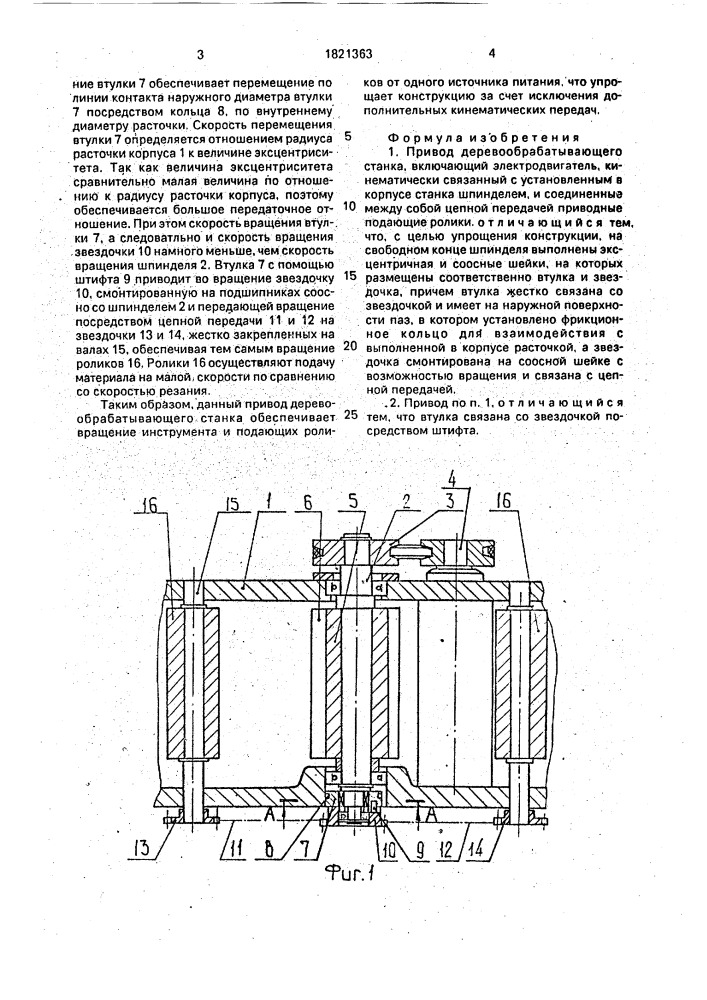 Привод деревообрабатывающего станка (патент 1821363)