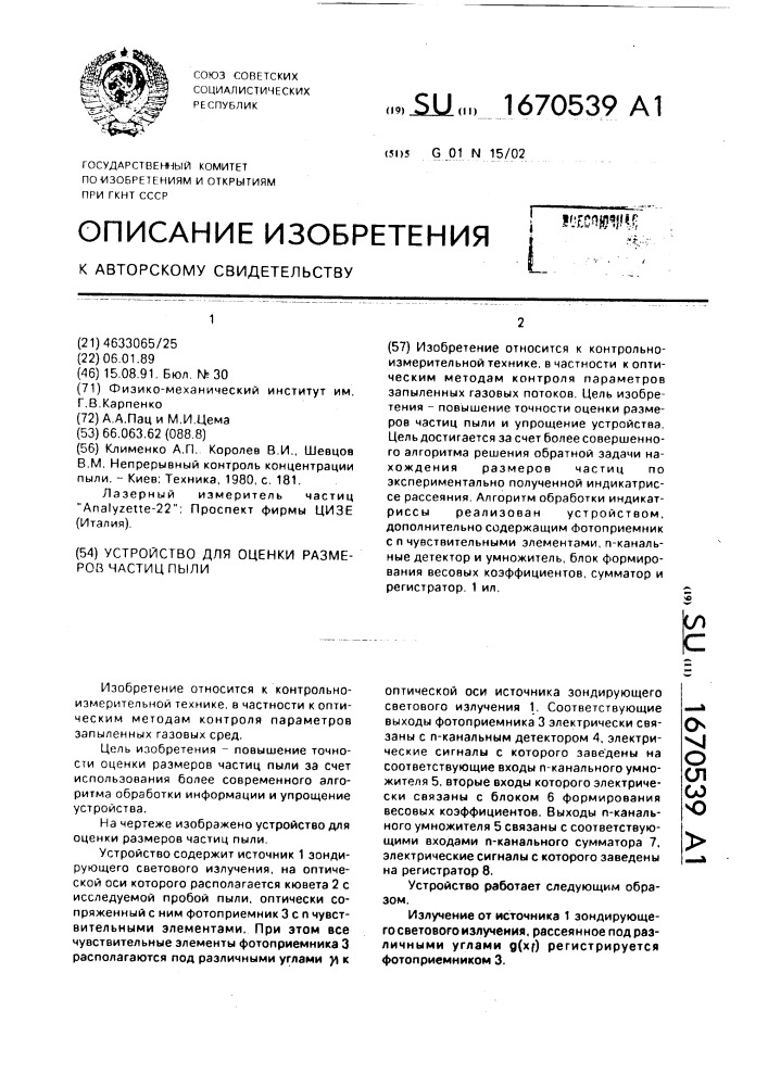 Устройство для оценки размеров частиц пыли (патент 1670539)