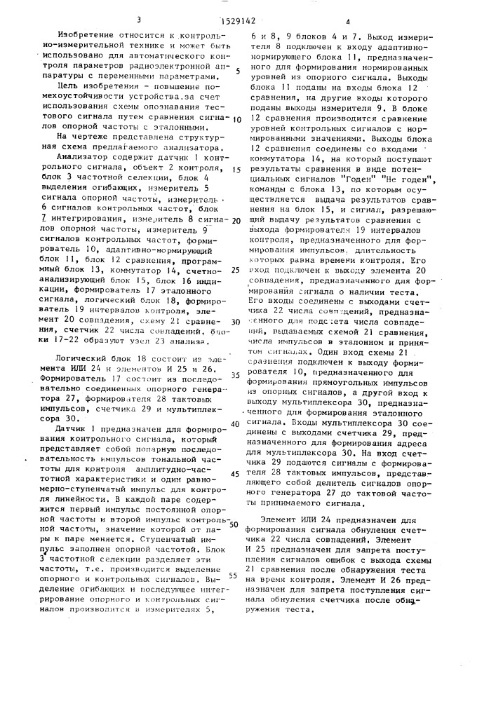 Анализатор для контроля параметров радиоэлектронной аппаратуры (патент 1529142)