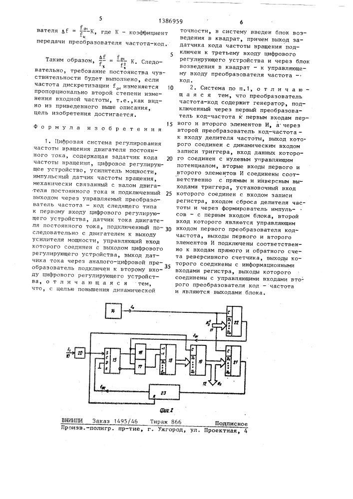 Цифровая система регулирования частоты вращения двигателя постоянного тока (патент 1386959)