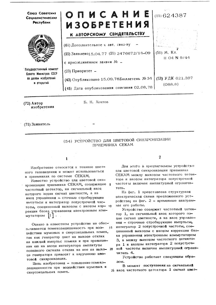 Устройство для цветной синхронизации приемника секам (патент 624387)