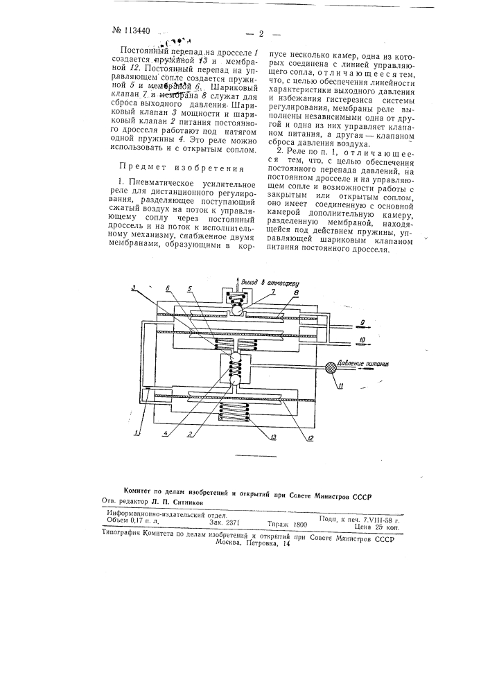 Пневматическое усилительное реле для дистанционного регулирования (патент 113440)