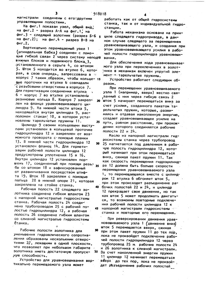 Устройство для уравновешивания вертикально перемещаемых узлов металлорежущих станков (патент 918018)