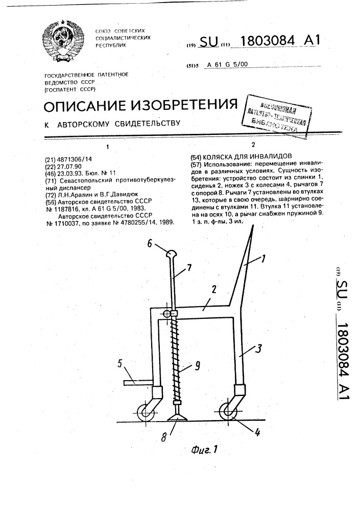 Коляска для инвалидов (патент 1803084)