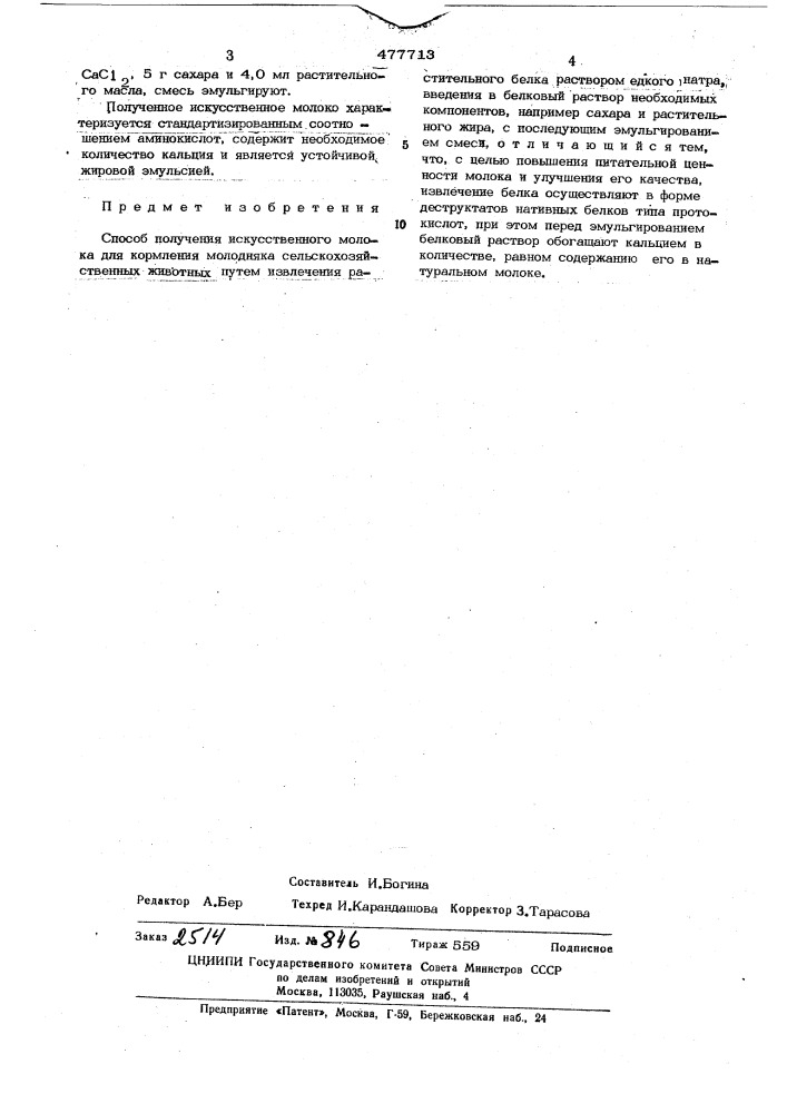 Способ получения искусственного молока для кормления молодняка сельскохозяйственных животных (патент 477713)