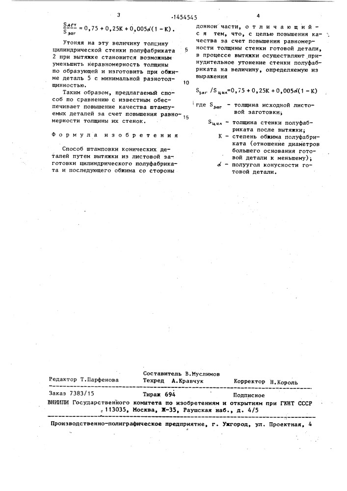 Способ штамповки конических деталей (патент 1454545)