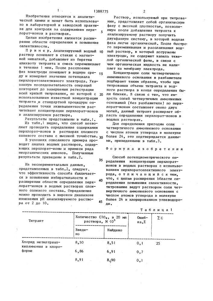 Способ потенциометрического определения концентрации перхлорат-ионов (патент 1388775)