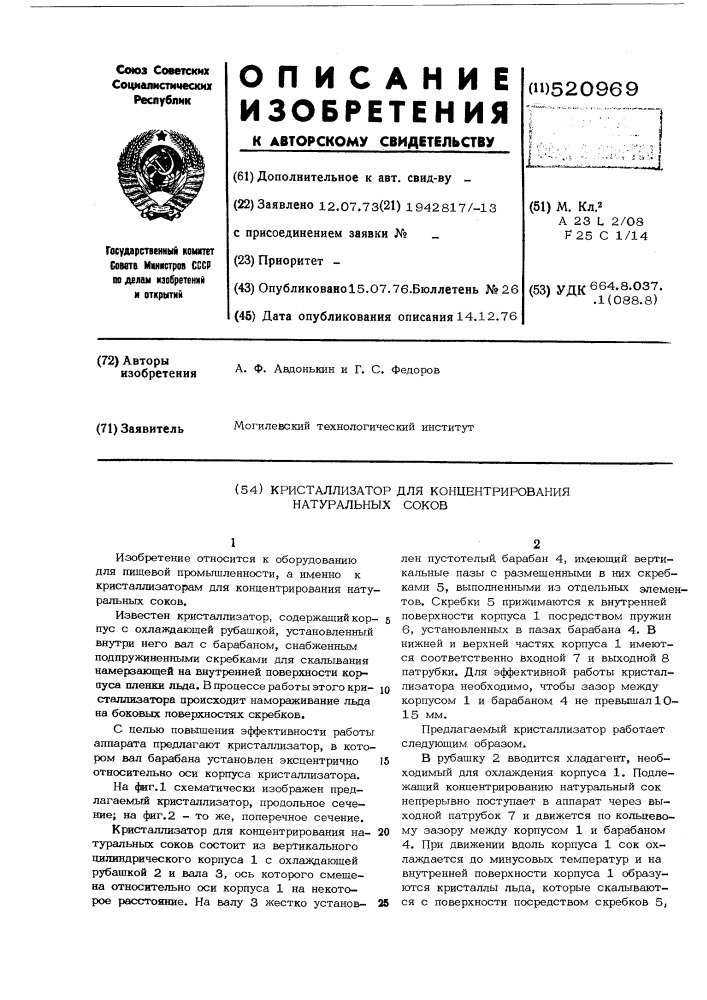 Кристаллизатор для концентрирования натуральных соков (патент 520969)