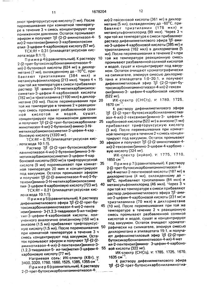 Способ получения карбоксиалкеновой кислоты (патент 1678204)