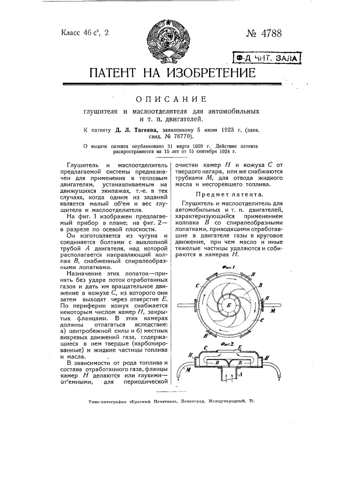Глушитель и маслоотделитель для автомобильных и т.п. двигателей (патент 4788)
