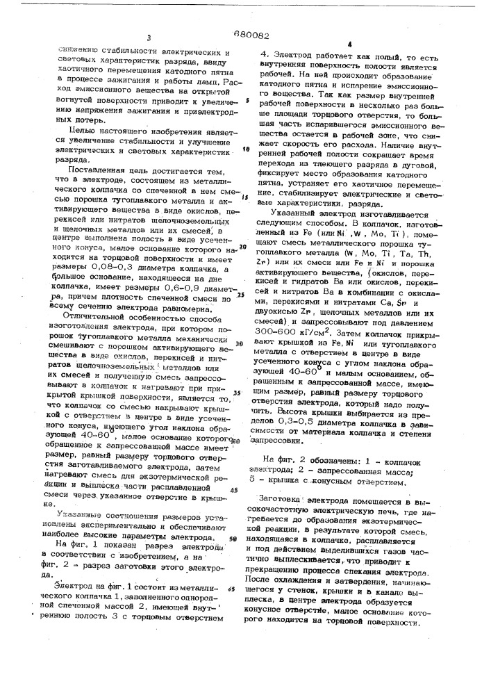 Электрод для газоразрядных ламп и способ его изготовления (патент 680082)