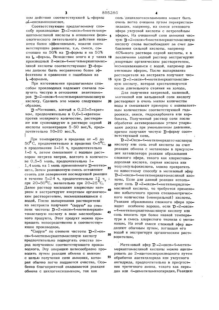 Способ получения производных d-2-окси-4- метилмеркаптомаслянной кислоты (патент 895286)