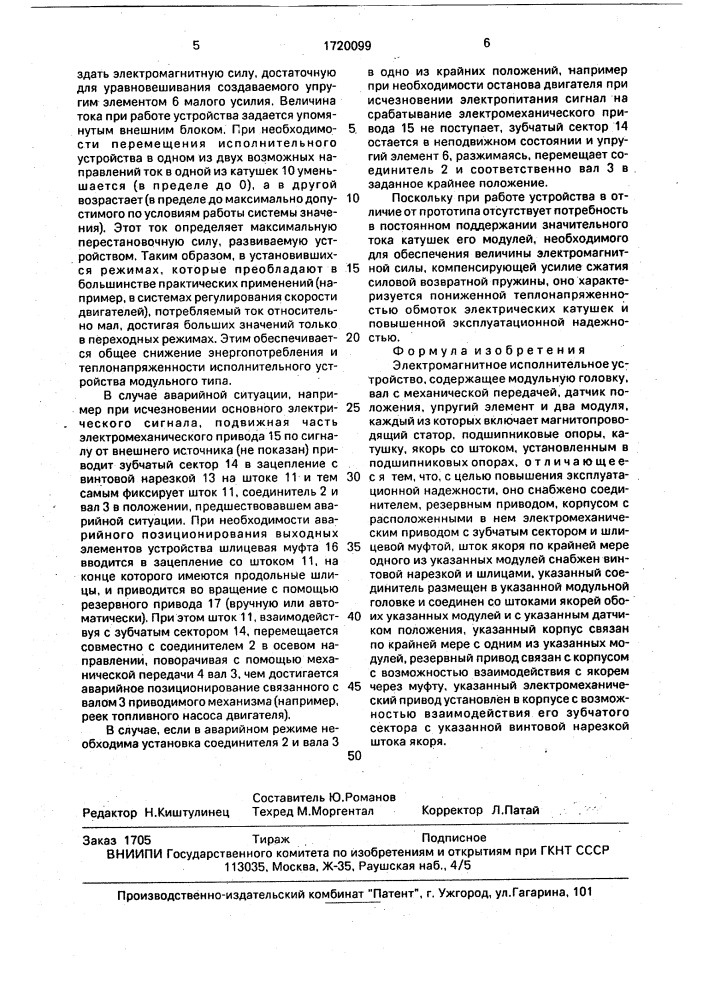 Электромагнитное исполнительное устройство (патент 1720099)