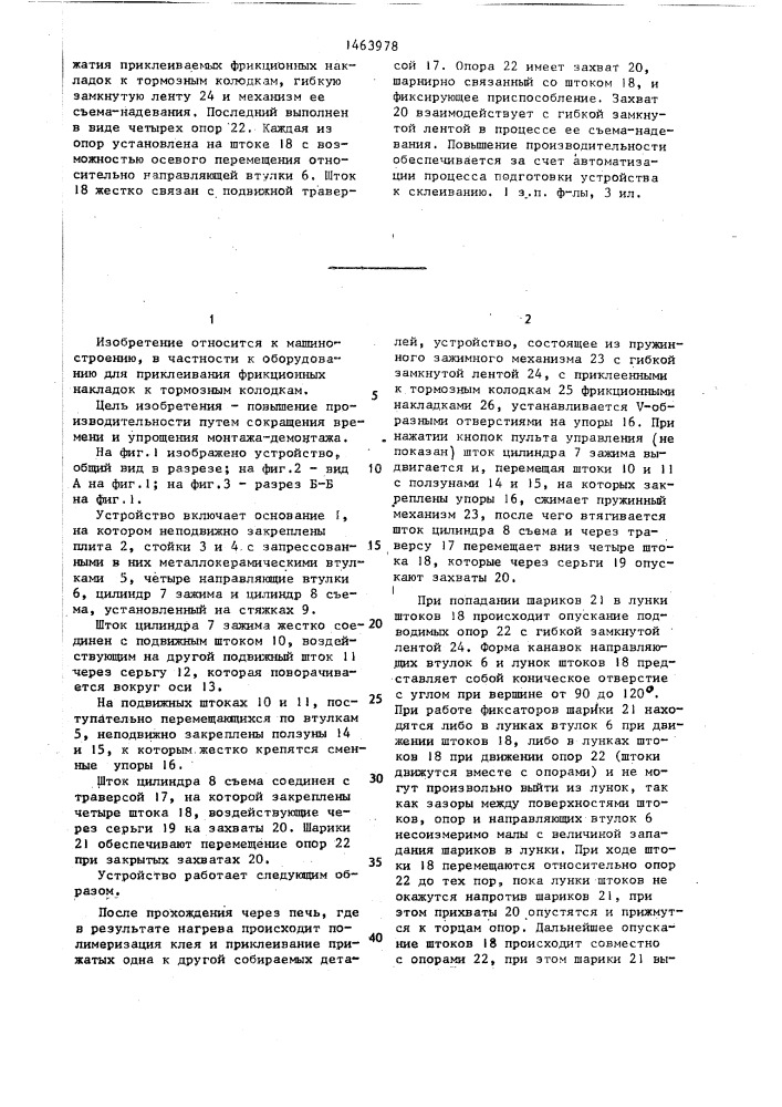 Устройство для приклеивания накладок к тормозным колодкам (патент 1463978)