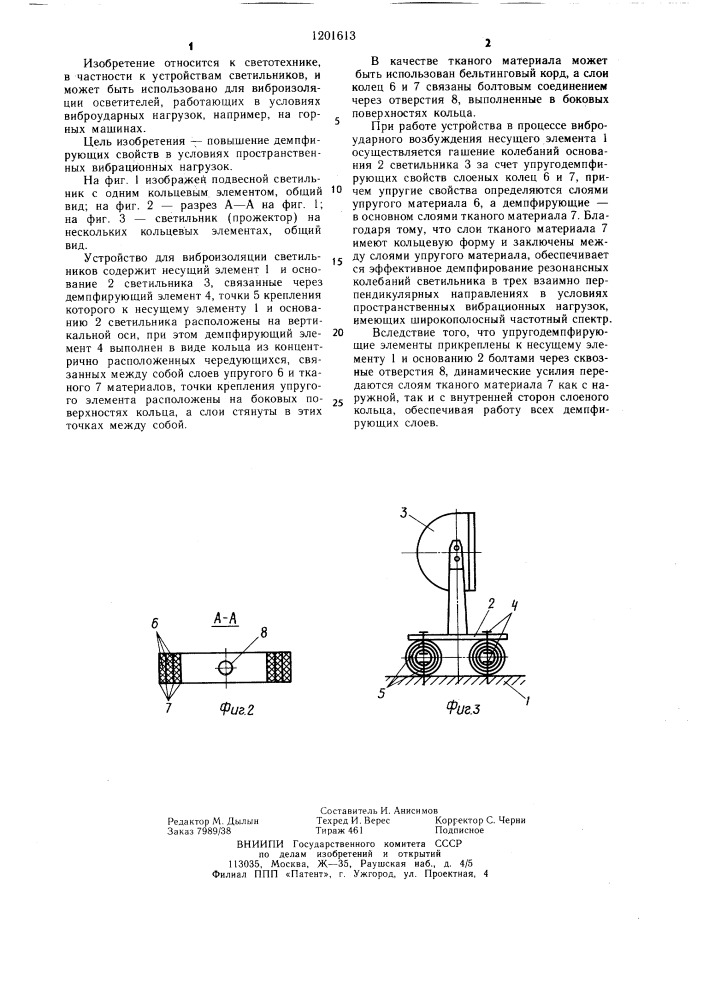 Устройство для виброизоляции светильников (патент 1201613)