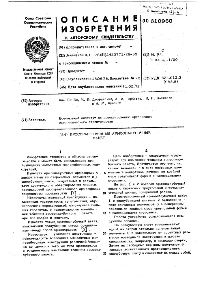Пространственный армоопалубочный пакет (патент 610960)