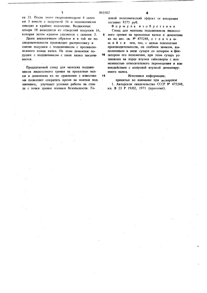 Стенд для монтажа подшипников жидкостного трения на прокатные валки и демонтажа их (патент 893502)