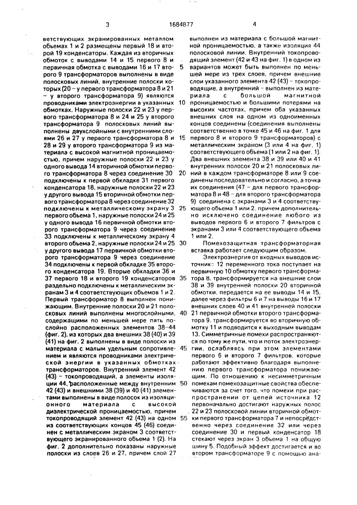 Помехозащитная трансформаторная вставка (патент 1684877)