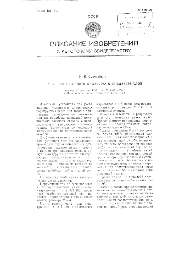 Счетчик итоговой кубатуры пиломатериалов (патент 109059)